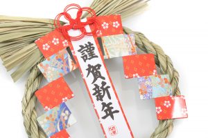 謹賀新年